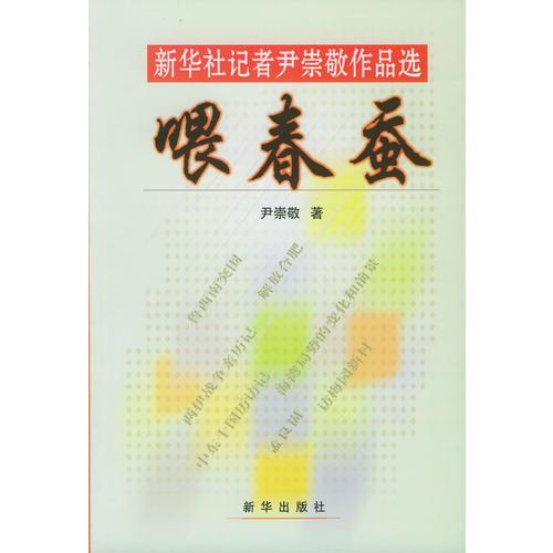 喂春蠶：新華社記者尹崇敬作品選