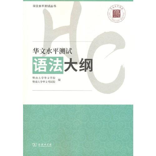 華文水平測試語法大綱(華文水平測試叢書)