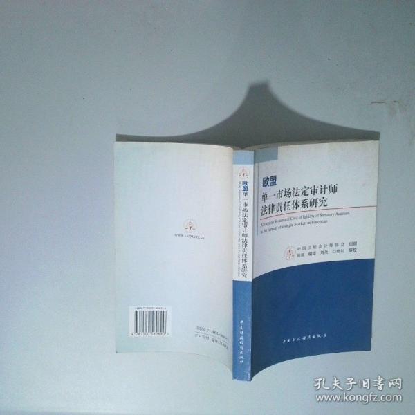 歐盟單一市場法定審計師法律責(zé)任體系研究:[中英文本]