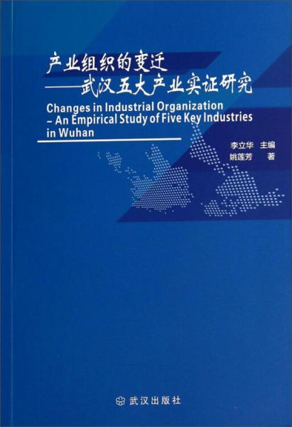 產(chǎn)業(yè)組織的變遷 : 武漢五大產(chǎn)業(yè)實證研究 : an empirical study of five key industries in Wuhan