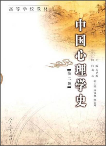 中国心理学史