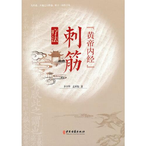 《黃帝內(nèi)經(jīng)》刺筋療法