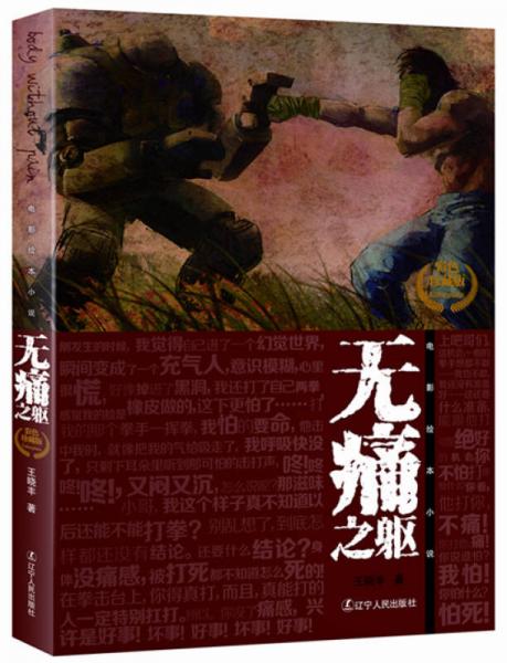无痛之躯