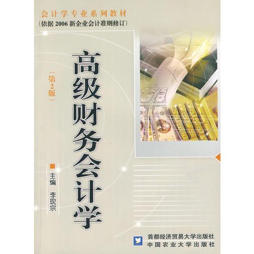 高級財務(wù)會計學(xué)（第2版）