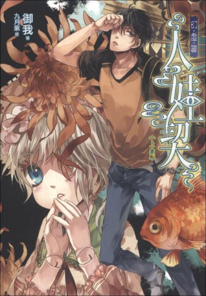 幻·虛·真01：人娃契（上）