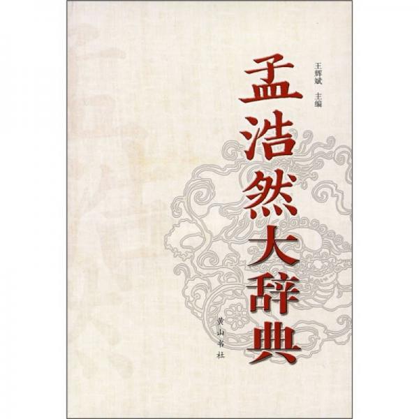 孟浩然大辭典