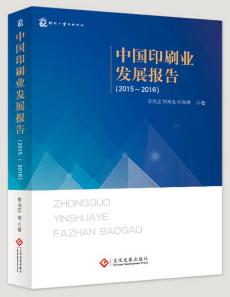 中国印刷业发展报告（2015-2016）