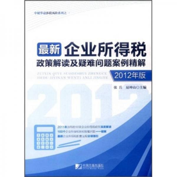 最新企業(yè)所中韜華益涉稅風險系列之1：得稅政策解讀及疑難問題案例精解（2012年版）