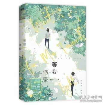 等我:遇繁 醬子貝著