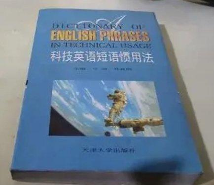 科技英語(yǔ)短語(yǔ)慣用法