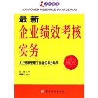 最新企業(yè)績效考核實務(wù):人力資源管理工作者的得力助手