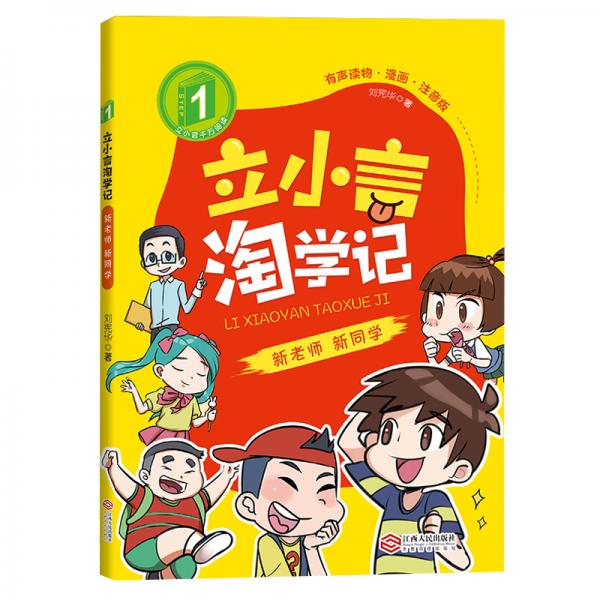 立小言淘學(xué)記故事書6-12周歲漫畫圖書一年級(jí)課外書兒童讀物新老師新同學(xué)