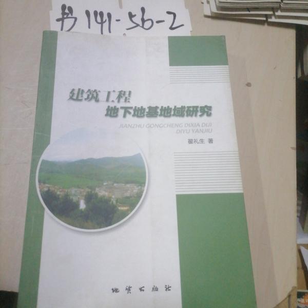 建筑工程地下地基地域研究