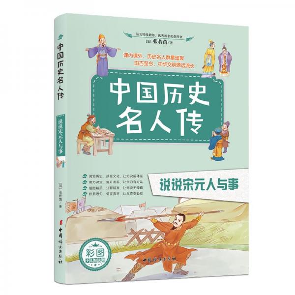 中國歷史名人傳：說說宋元人與事