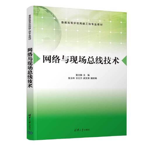 網(wǎng)絡(luò)與現(xiàn)場(chǎng)總線技術(shù)