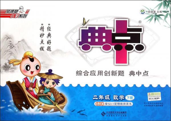 二年级数学/综合应用创新题典中点