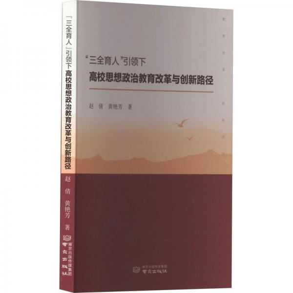 三全育人引領(lǐng)下高校思想政治教育改革與創(chuàng)新路徑