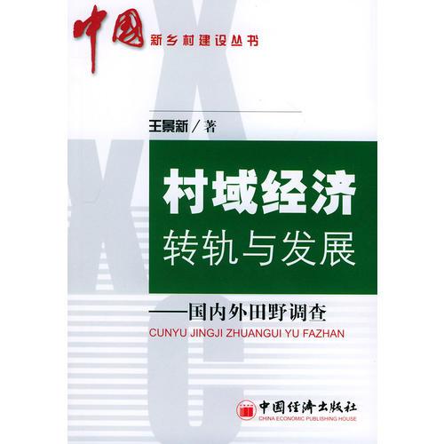 村域经济转轨与发展：国内外田野调查——中国新乡村建设丛书