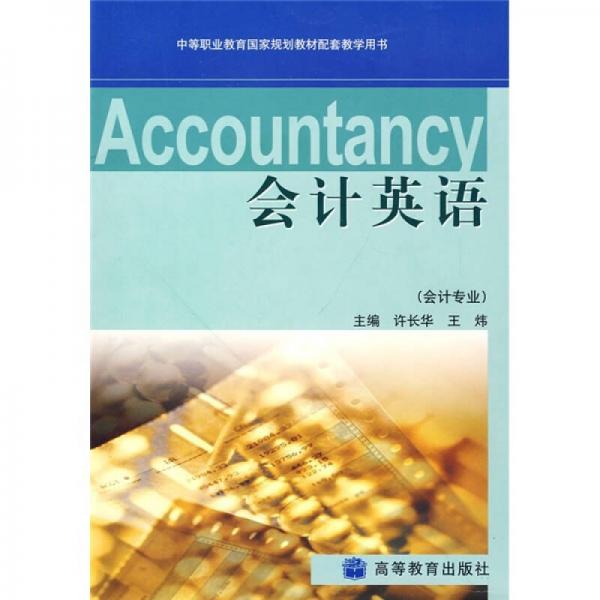 會(huì)計(jì)英語(yǔ)
