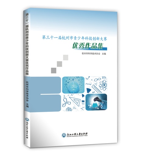 第三十一屆杭州市青少年科技創(chuàng)新大賽優(yōu)秀作品集