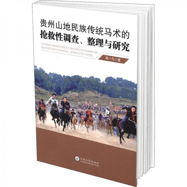 贵州山地民族传统马术的抢救性调查、整理与研究