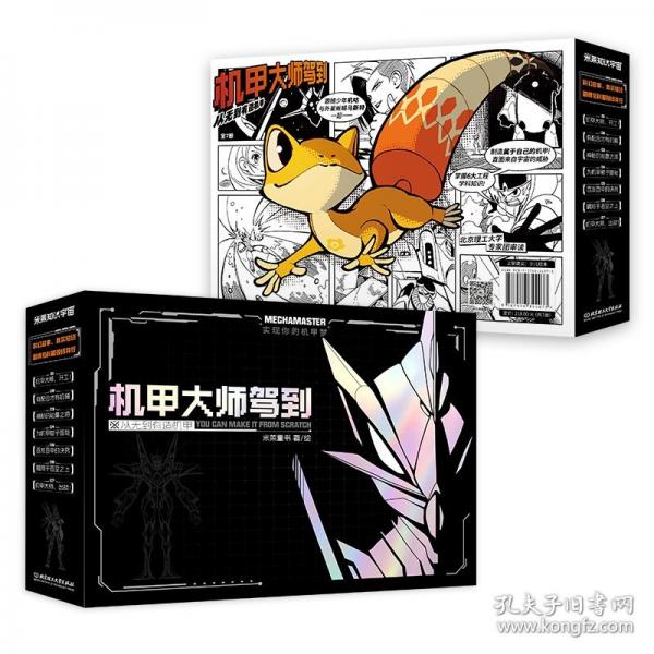 机甲大师驾到：从无到有造机甲