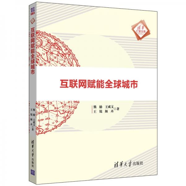 互聯(lián)網(wǎng)賦能全球城市/清華匯智文庫(kù)
