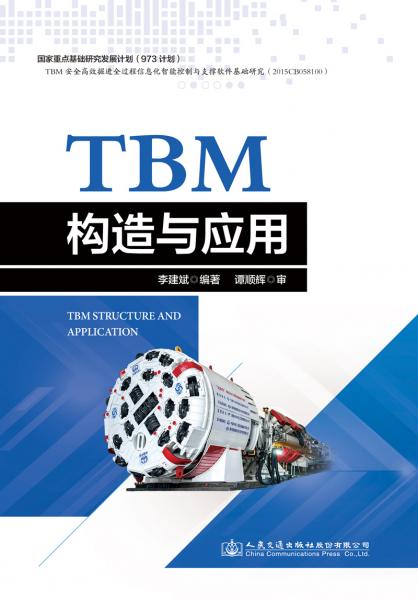 TBM构造与应用