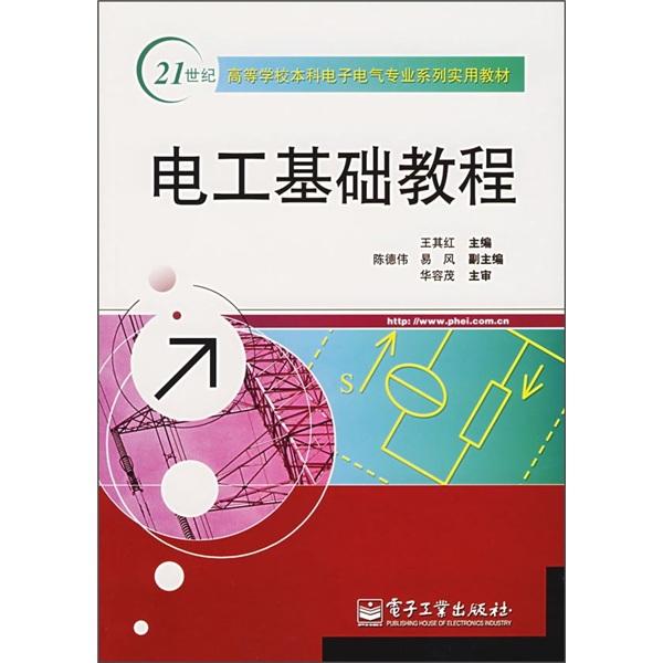 電工基礎(chǔ)教程