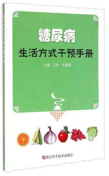 糖尿病生活方式干預(yù)手冊