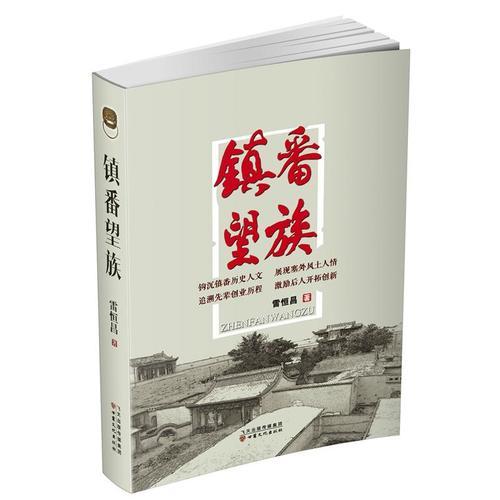 鎮(zhèn)番望族