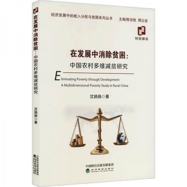 在發(fā)展中消除貧困--中國(guó)農(nóng)村多維減貧研究