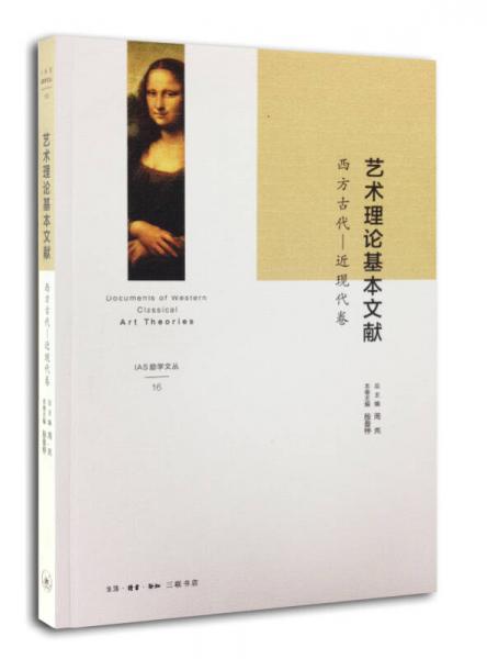 藝術(shù)理論基本文獻（勵學(xué)文叢）