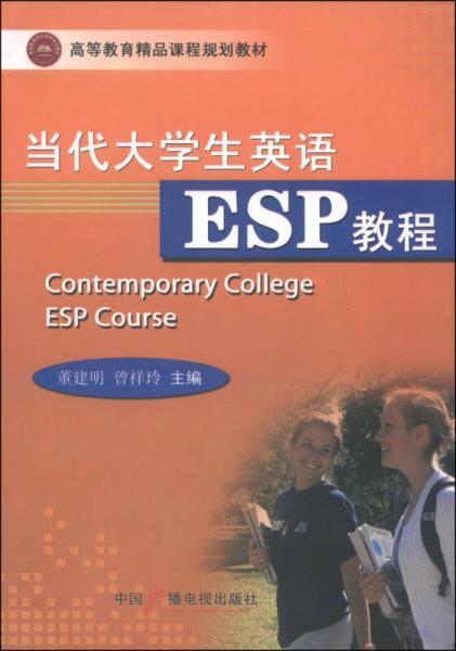 當代大學生英語ESP教程/高等教育精品課程規(guī)劃教材