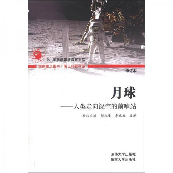 院士科普书系·中小学科学素质教育文库·月球：人类走向深空的前哨站（修订本）