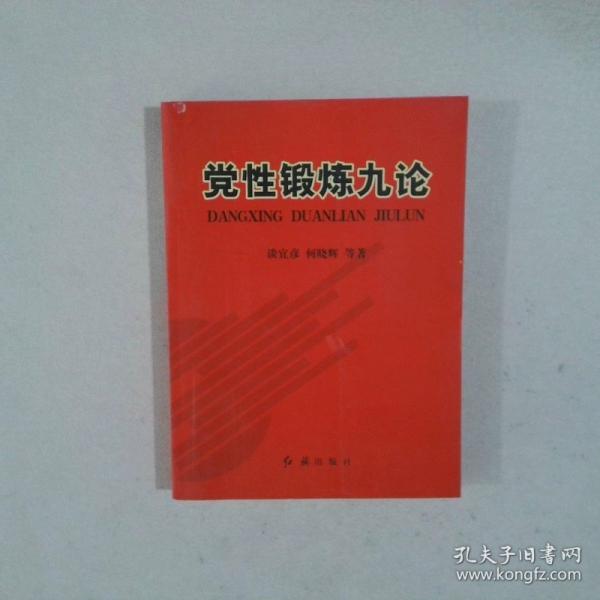 黨性鍛煉九論