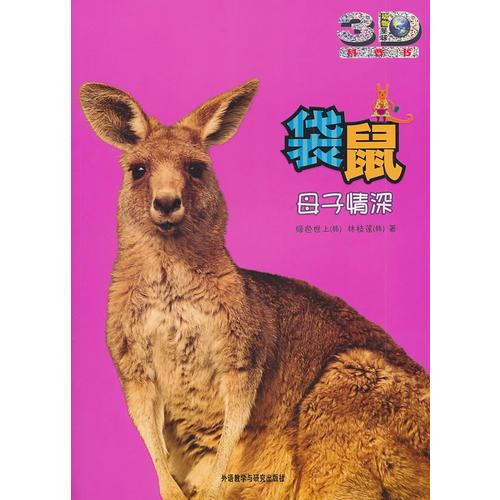 袋鼠:母子情深——3D特效、动手活动、成长记录、巨幅拉页、人文知识在这里为你一一呈现！