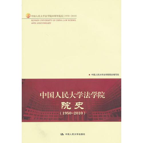 中国人民大学法学院院史（1950-2010）