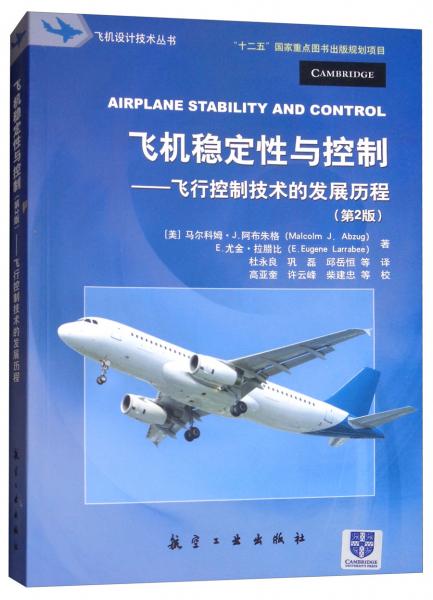 飞机稳定性与控制：飞行控制技术的发展历程（第2版）