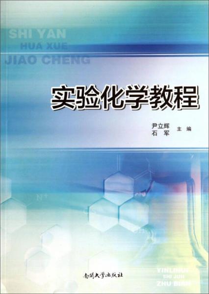 實驗化學教程