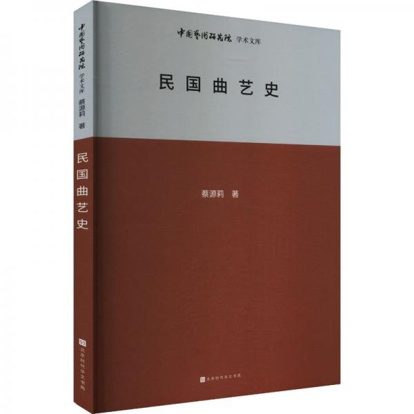 中國藝術(shù)研究院學(xué)術(shù)文庫：民國曲藝史 戲劇、舞蹈 