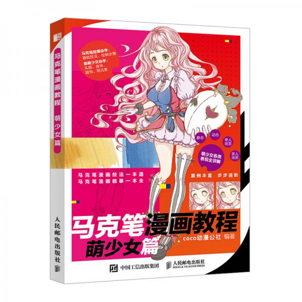 馬克筆漫畫教程萌少女篇