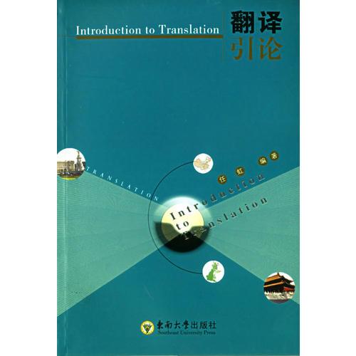 翻譯引論
