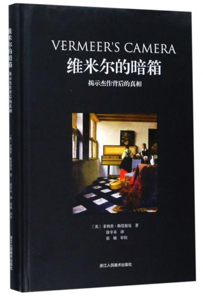 维米尔的暗箱：揭示杰作背后的真相