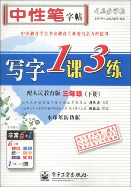 司马彦字帖·中性笔字帖：写字1课3练（3年级下册）（配人教版）（水印纸防伪版）