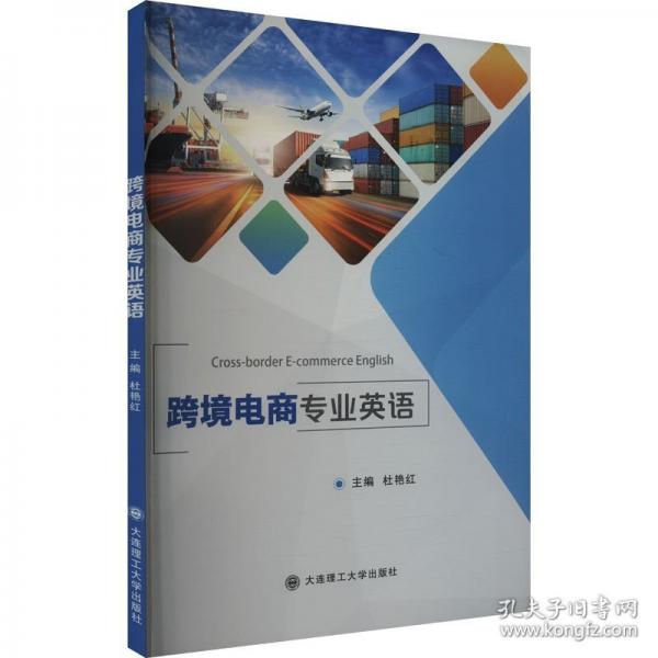 跨境電商專業(yè)英語