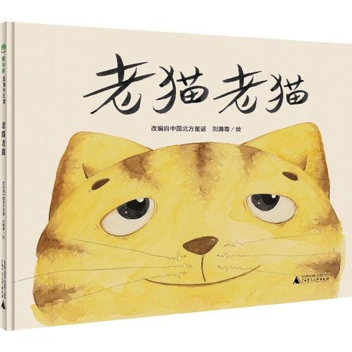 老貓老貓（魔法象·圖畫書王國）