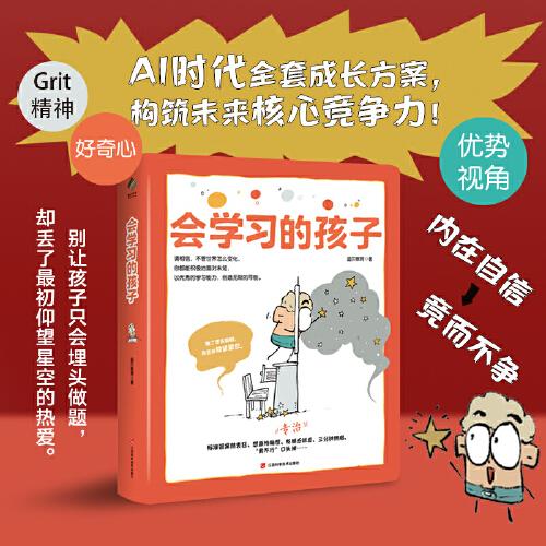 儿童成长力工具书：会学习的孩子