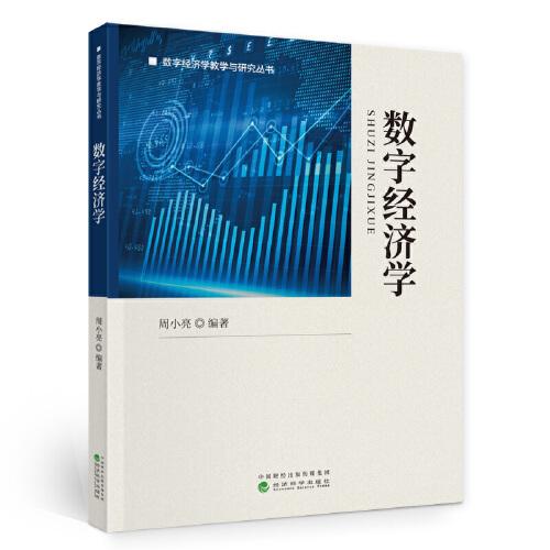 數(shù)字經(jīng)濟(jì)學(xué)