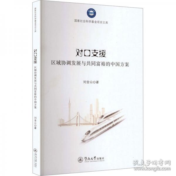 对口支援：区域协调发展与共同富裕的中国方案